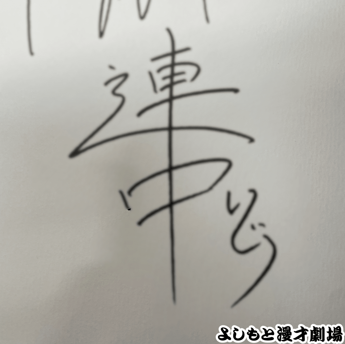 芸人サイン 芸人 サイン色紙 一発屋芸人ライブ ですよ あるある探検隊
