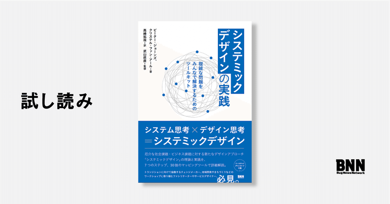試し読み：『システミックデザインの実践』日本語版序文