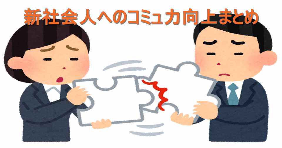 新社会人へのコミュ力向上まとめ 観測ログ Note