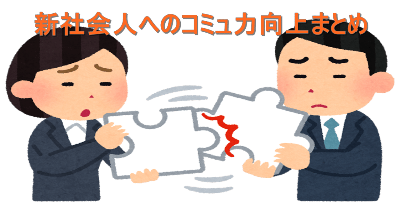 新社会人へのコミュ力向上まとめ 観測ログ Note