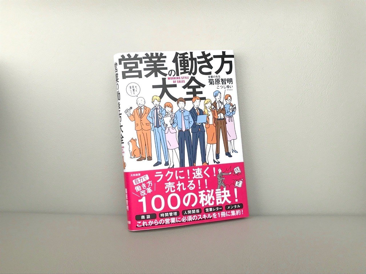 菊原智明最新刊 営業の働き方大全 のご紹介 菊原智明 フリーランスのための営業力講座 Note