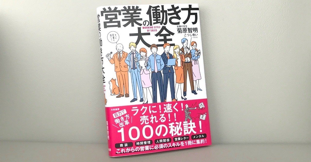 菊原智明最新刊 営業の働き方大全 のご紹介 菊原智明 フリーランスのための営業力講座 Note