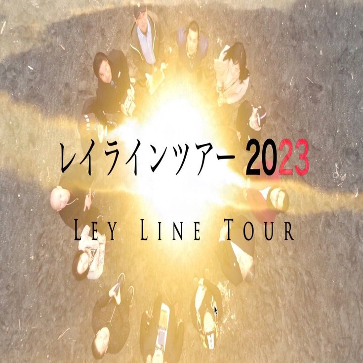 レイラインツアー2023】〜祈りの御来光道｜山川宗一郎(蕎麦宗)