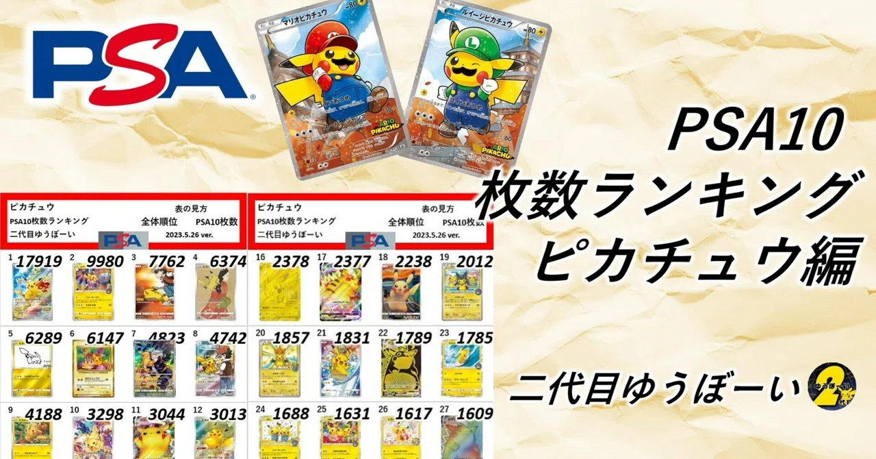 ピカチュウ編】PSA10ランキング｜ゆうぼーい@二代目