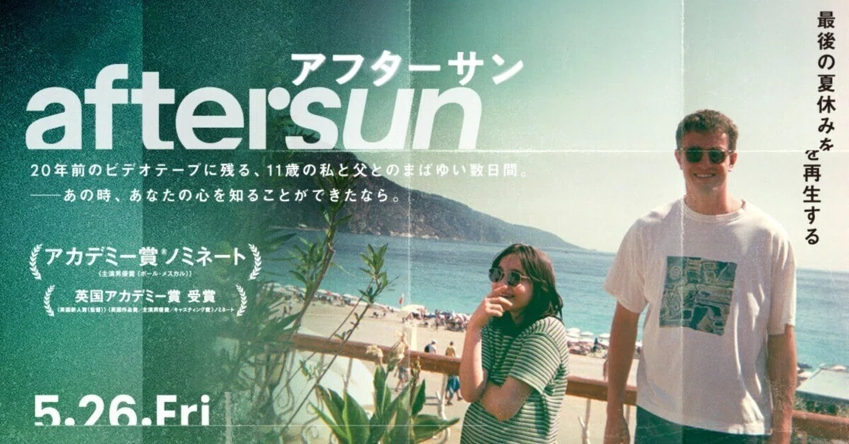 オススメしたい映画「aftersun／アフターサン」～真っ赤な絨毯によって