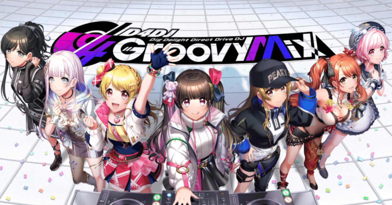 これを読めばわかる!D4DJを徹底レビュー|浅生なつめ これを読めばわかる!D4DJを徹底レビュー|浅生なつめ