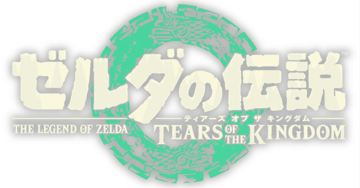 ブレワイとティアキンは大きく違うゲームだった。|一塚保 ブレワイとティアキンは大きく違うゲームだった。|一塚保