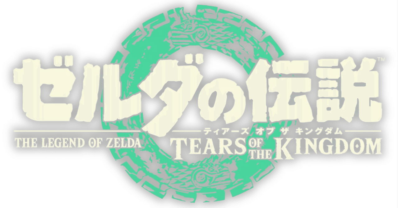 ブレワイとティアキンは大きく違うゲームだった。｜一塚保