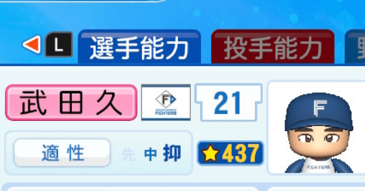 パワプロ2022 作成選手 武田久(2011年)｜ハムウルフクロー