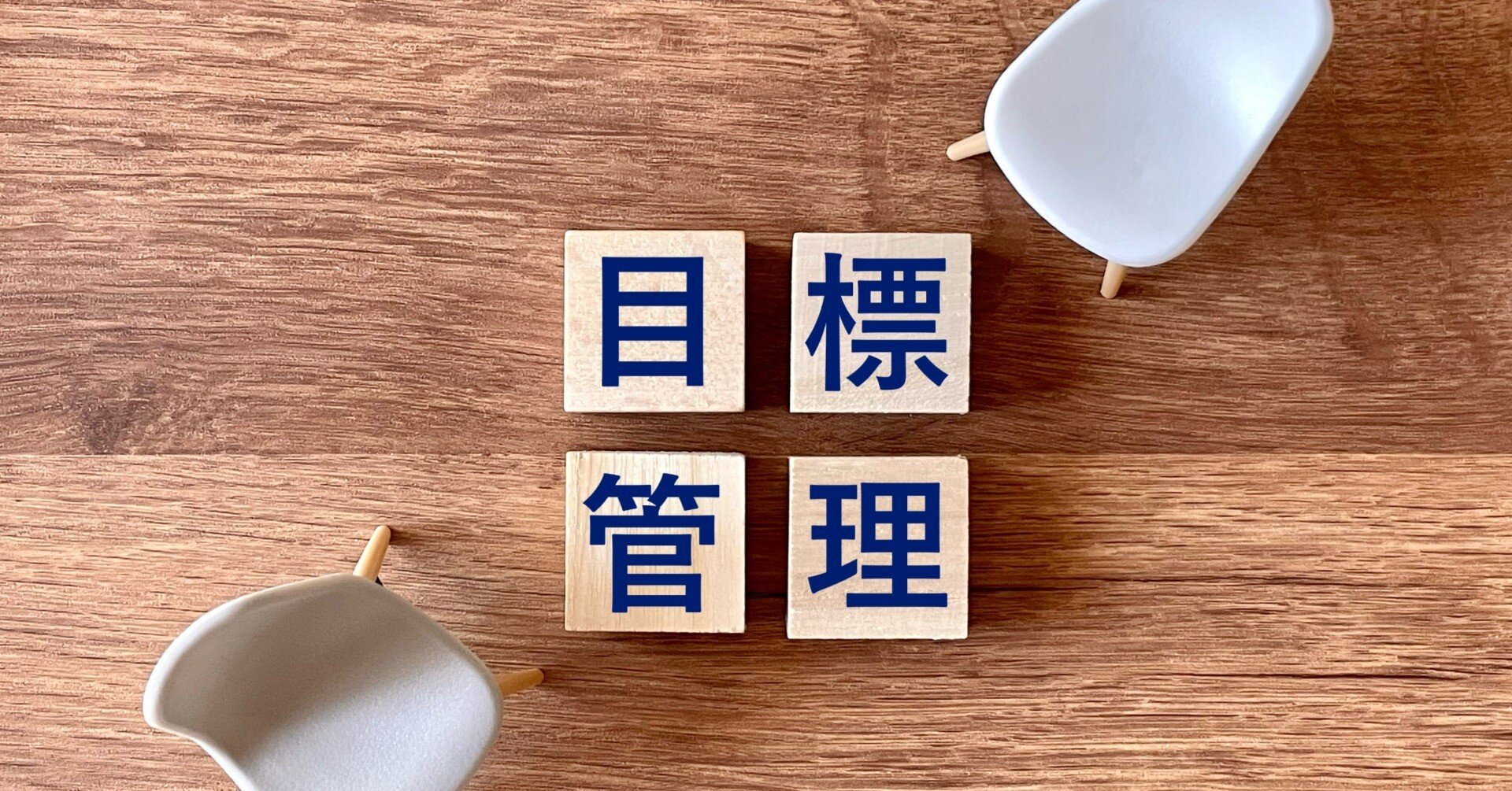 戦略的目標管理ーMBOの形骸化とも戦う｜ひでまる@地方企業の人事・組織