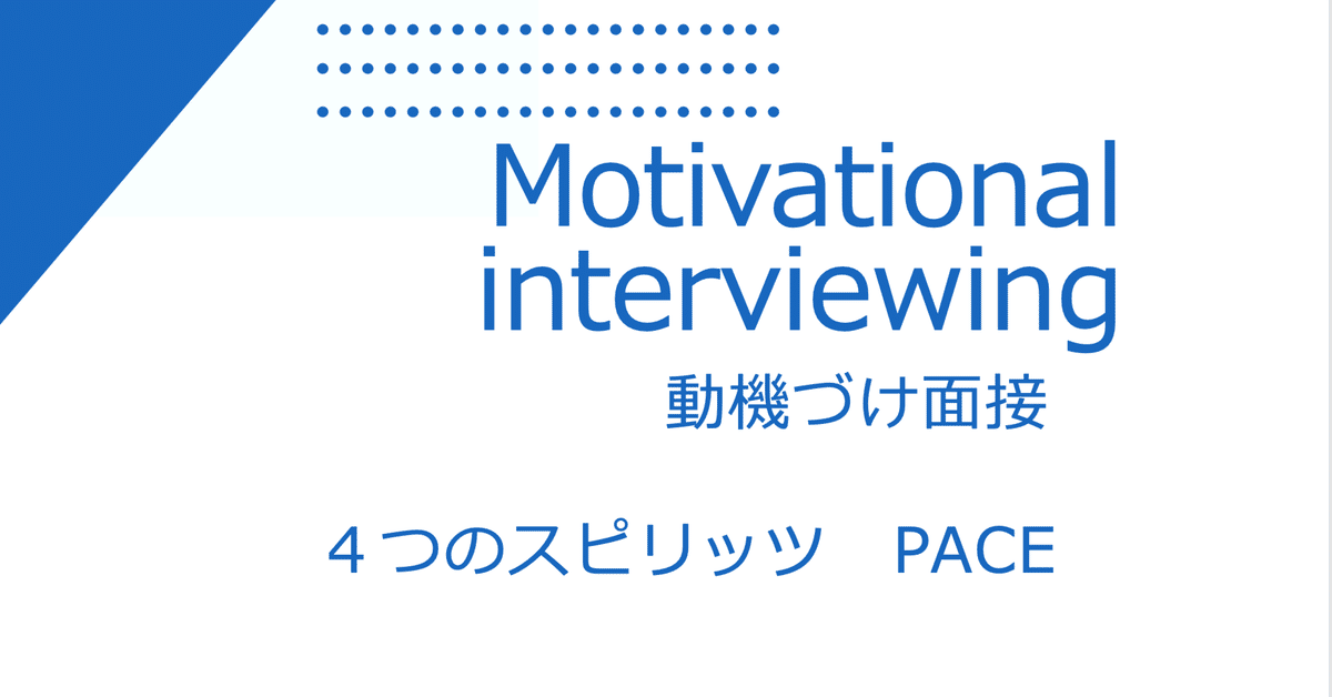 動機付け面接 4つのスピリット PACE｜Family medicine RP