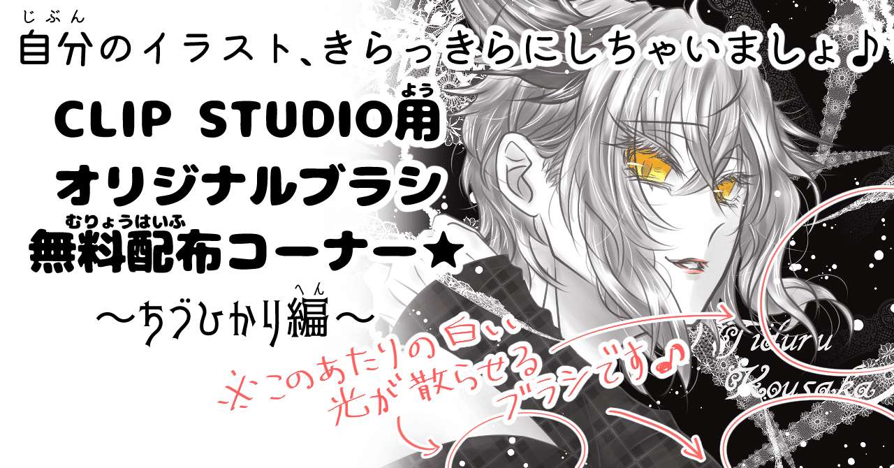 Clip Studio用オリジナルブラシデータ無料配布 ちづひかり ブラシ編 コウサカチヅル Note