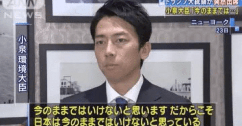 大きな声で言えないが、進次郎構文が好き