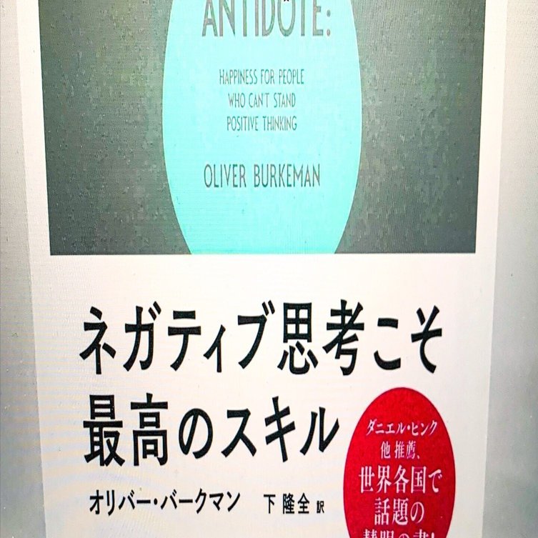 010 『ネガティブ思考こそ最高のスキル』／オリバー・バークマン