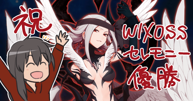 アルテマイオナでセレモニー優勝した話 A 黒川 Note