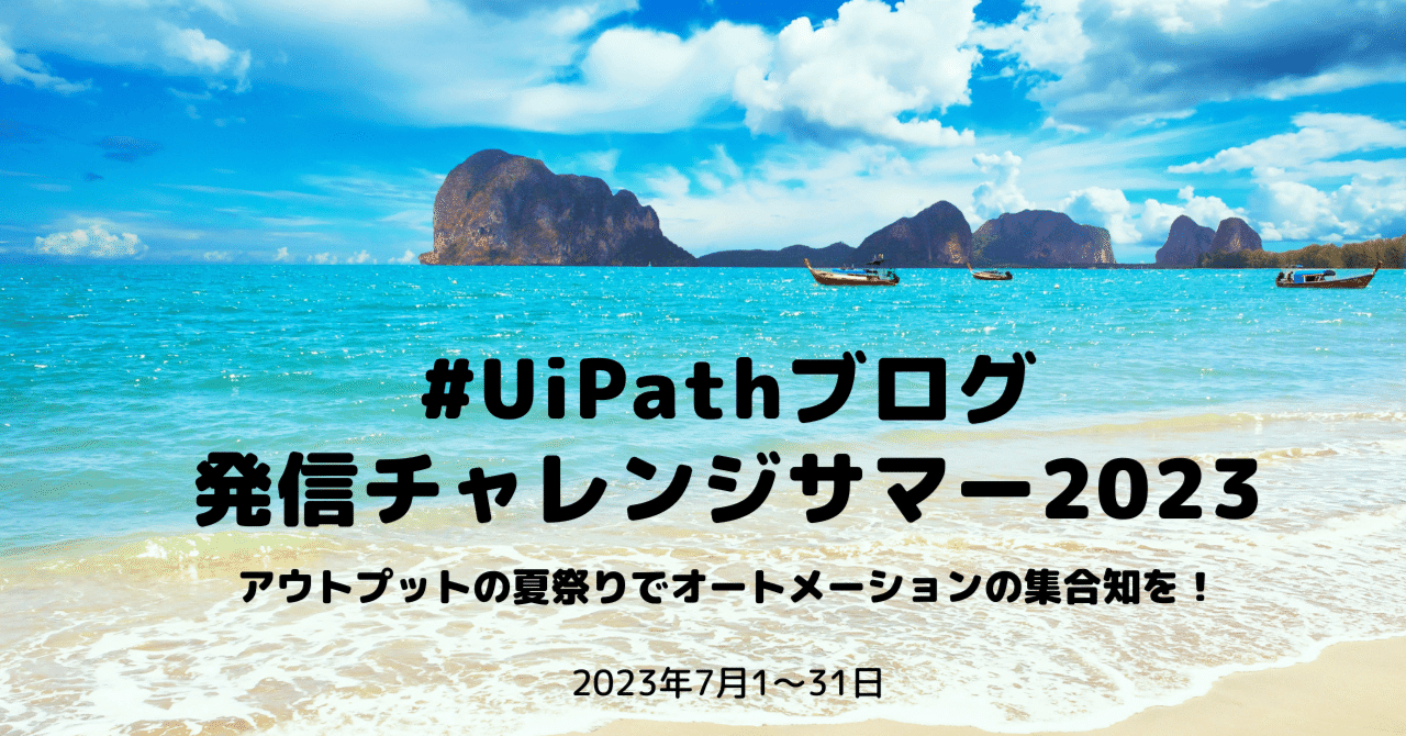 オートメーションの集合知を！アウトプットの夏祭り2023 #UiPathブログ 発信チャレンジサマー｜Shumpei Watanabe