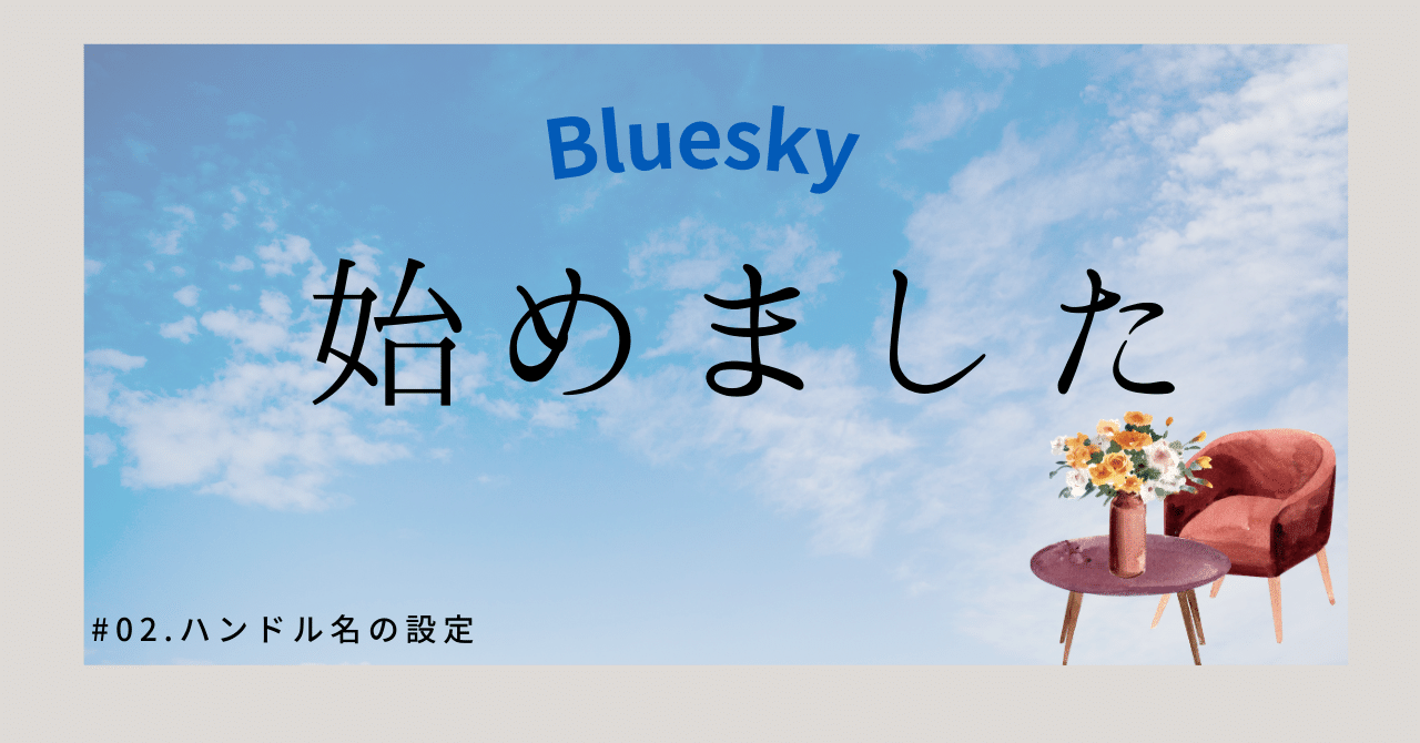 Bluesky始めました #02｜えっぐらす