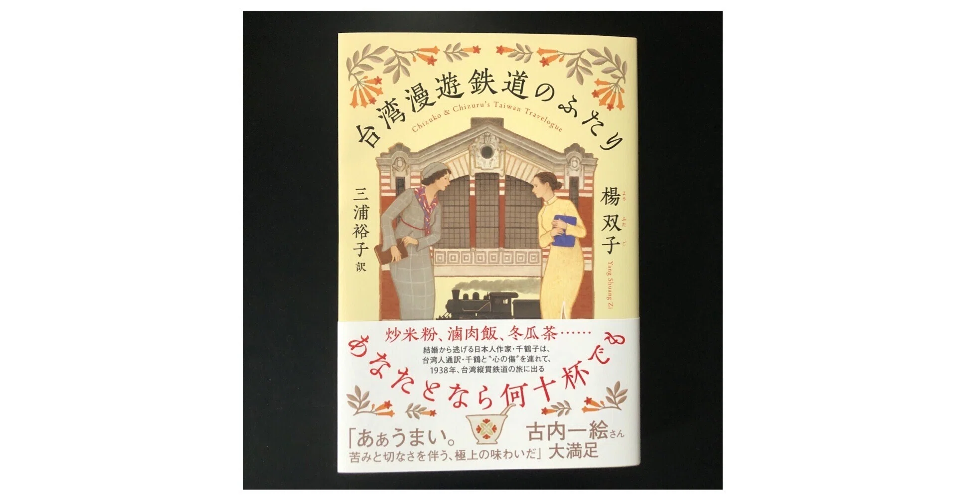 台湾漫遊鉄道のふたり」（読了）｜津久井英明（Hide）