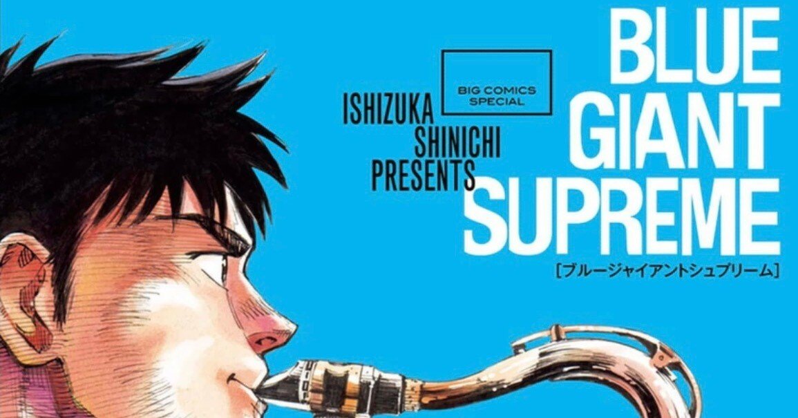 アニメ版の先にあるものは〜石塚真一「Blue Giant Supreme」｜bowlane