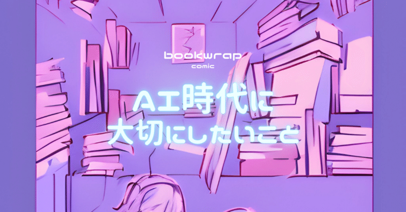 bookwrap-comic-#1「AI時代に大切にしたいこと」