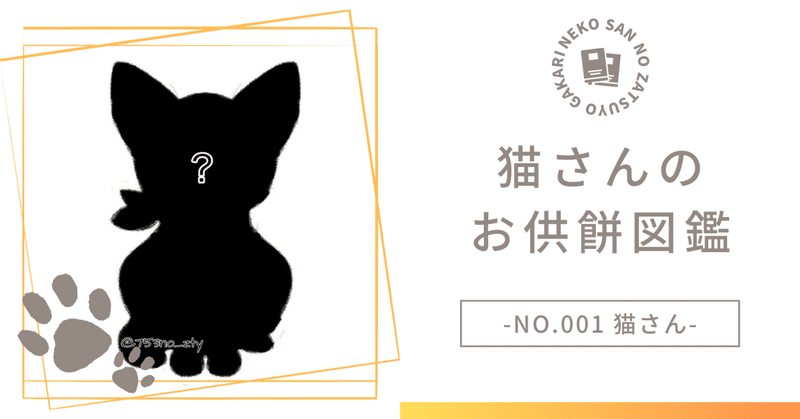 【お供餅図鑑】profile 001 猫さん