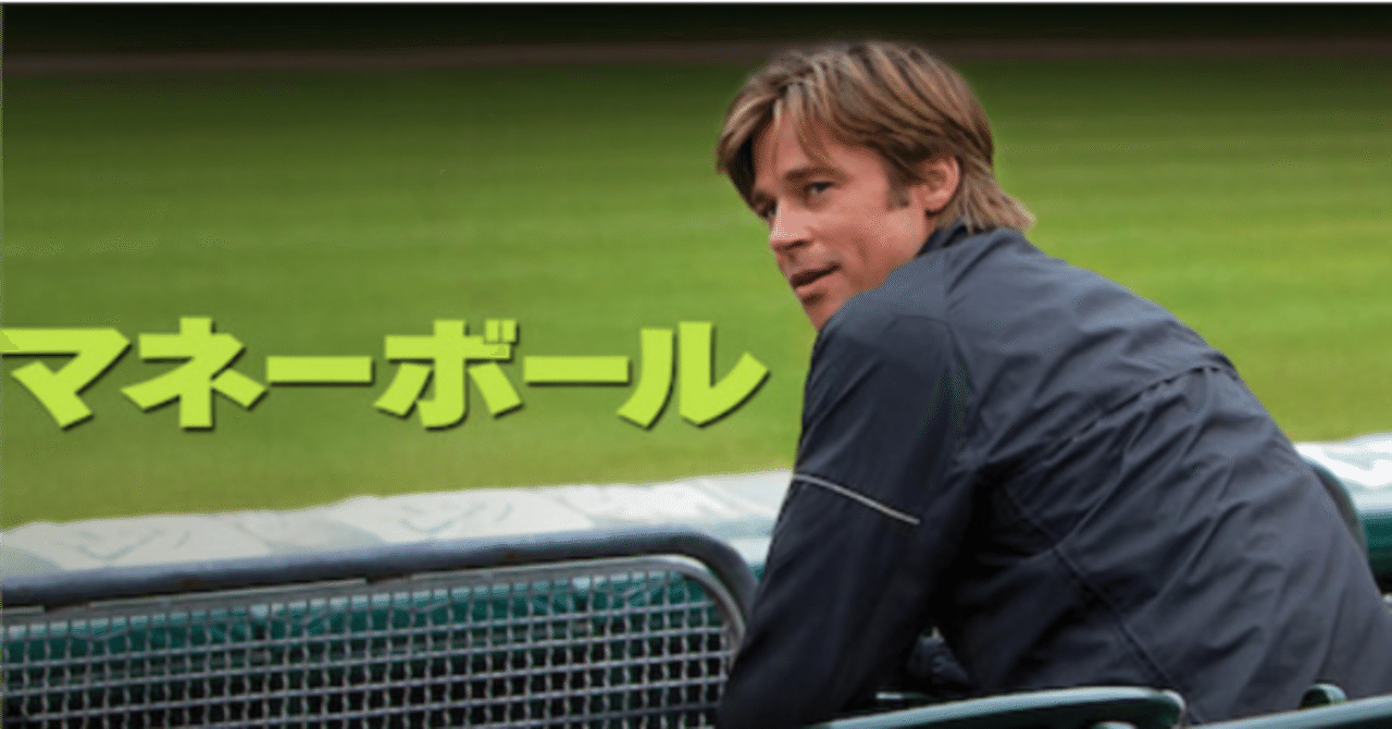 マネーボール』～俗世で生きる苦悩とその喜び～｜ザリ(やまぐち)