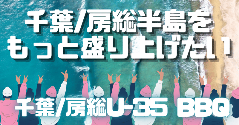 千葉/房総半島を盛り上げたいU-35BBQイベント【5/28(日)12:00~】