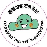 吾輩は松であるぞ。