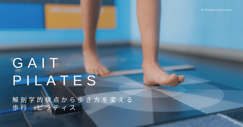 解剖学的視点から歩き方を変える歩行✖️ピラティス〜N.Pilates Education〜