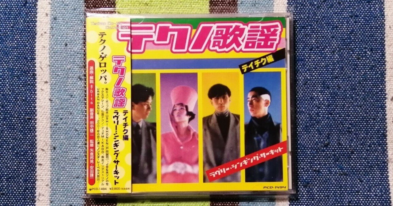 ♪『テクノ歌謡〜テイチク編〜ラブリー・シンギング・サーキット』極美帯あり Various – テクノ歌謡ラブリー・シンキング・サーキット