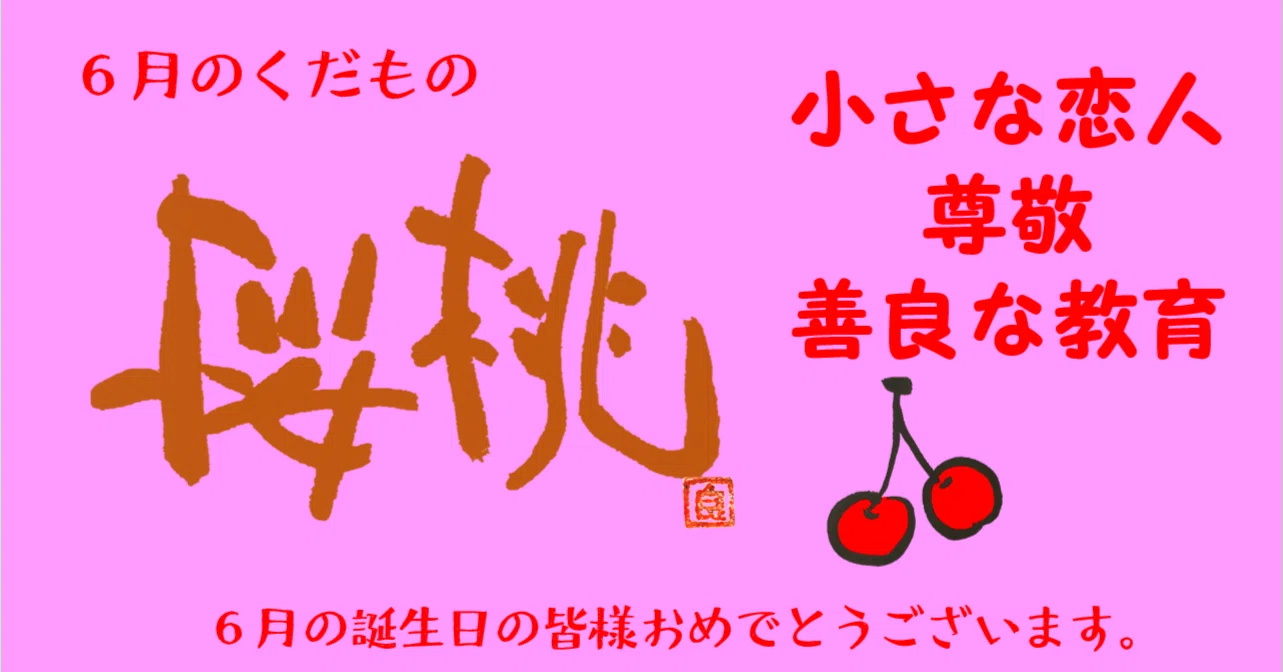 6月の誕生日のフルーツは、「桜桃（さくらんぼ）」です。6月の誕生日
