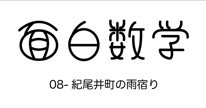 【面白数学】08-紀尾井町の雨宿り