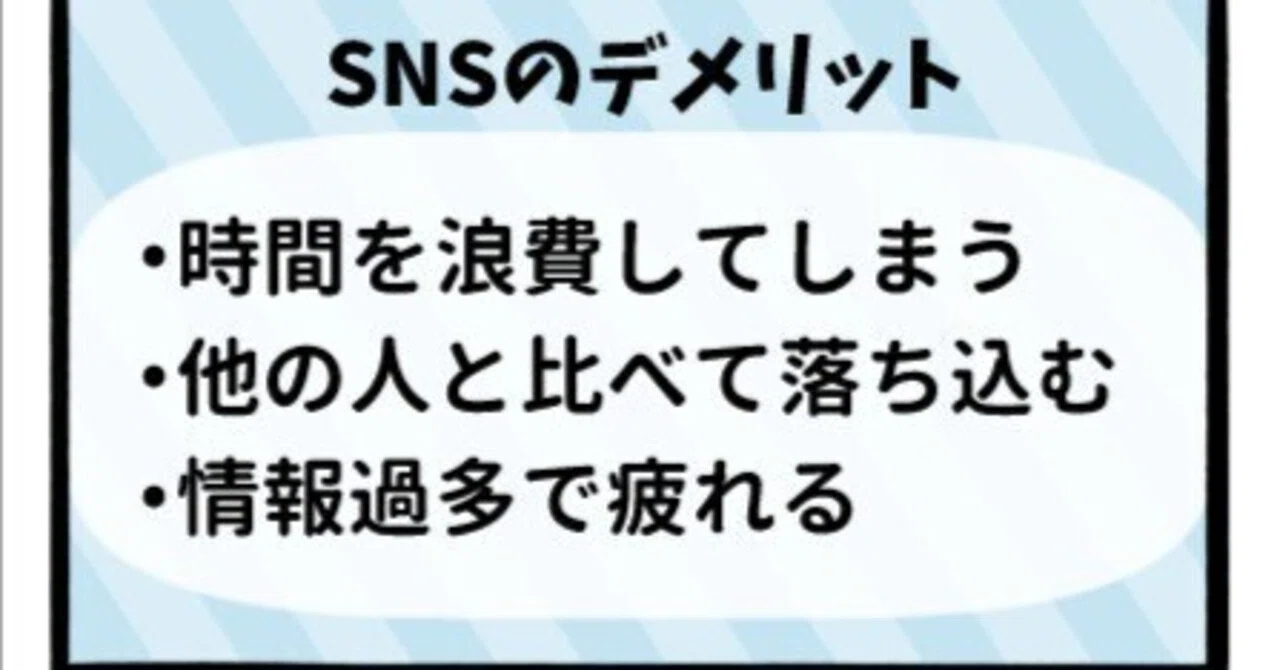 sns メリット と デメリット