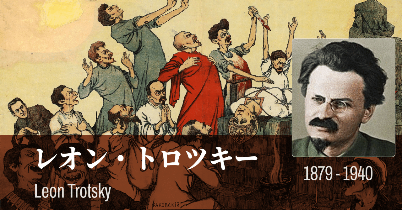 レオン・トロッキー 