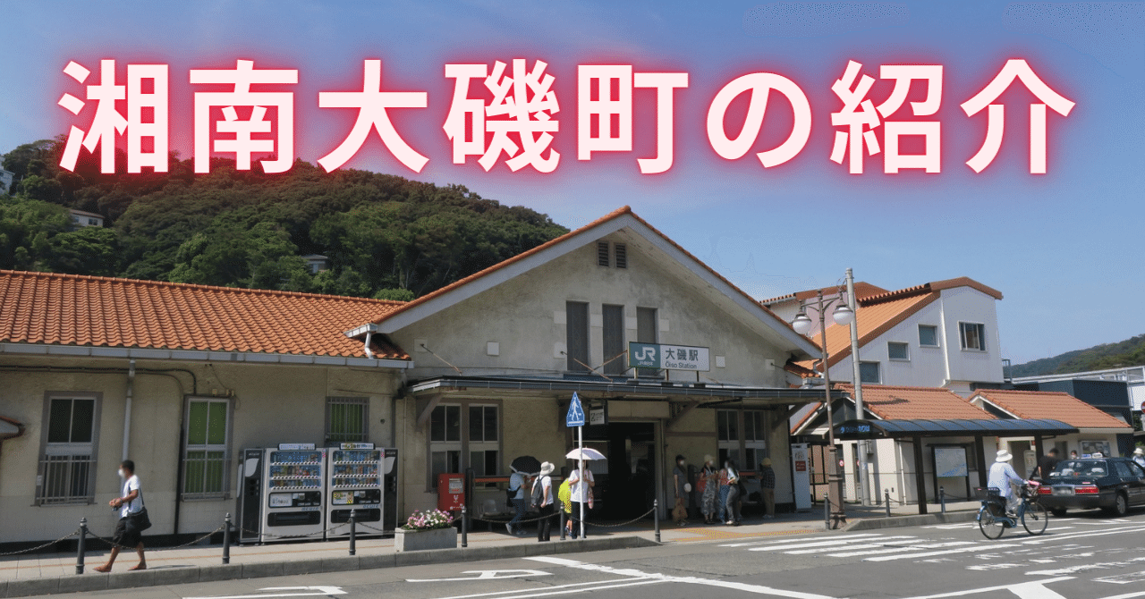 湘南で1番海に近い大磯町の紹介