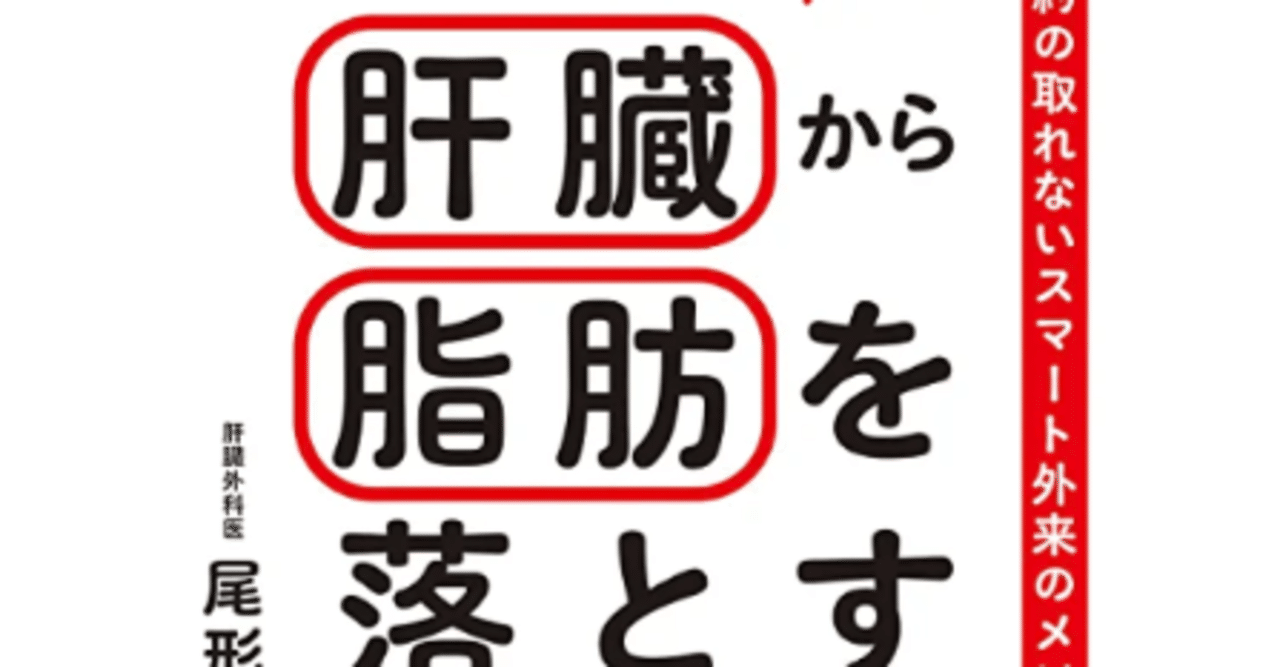 本のざっくり紹介「専門医が教える肝臓から脂肪を落とす食事術