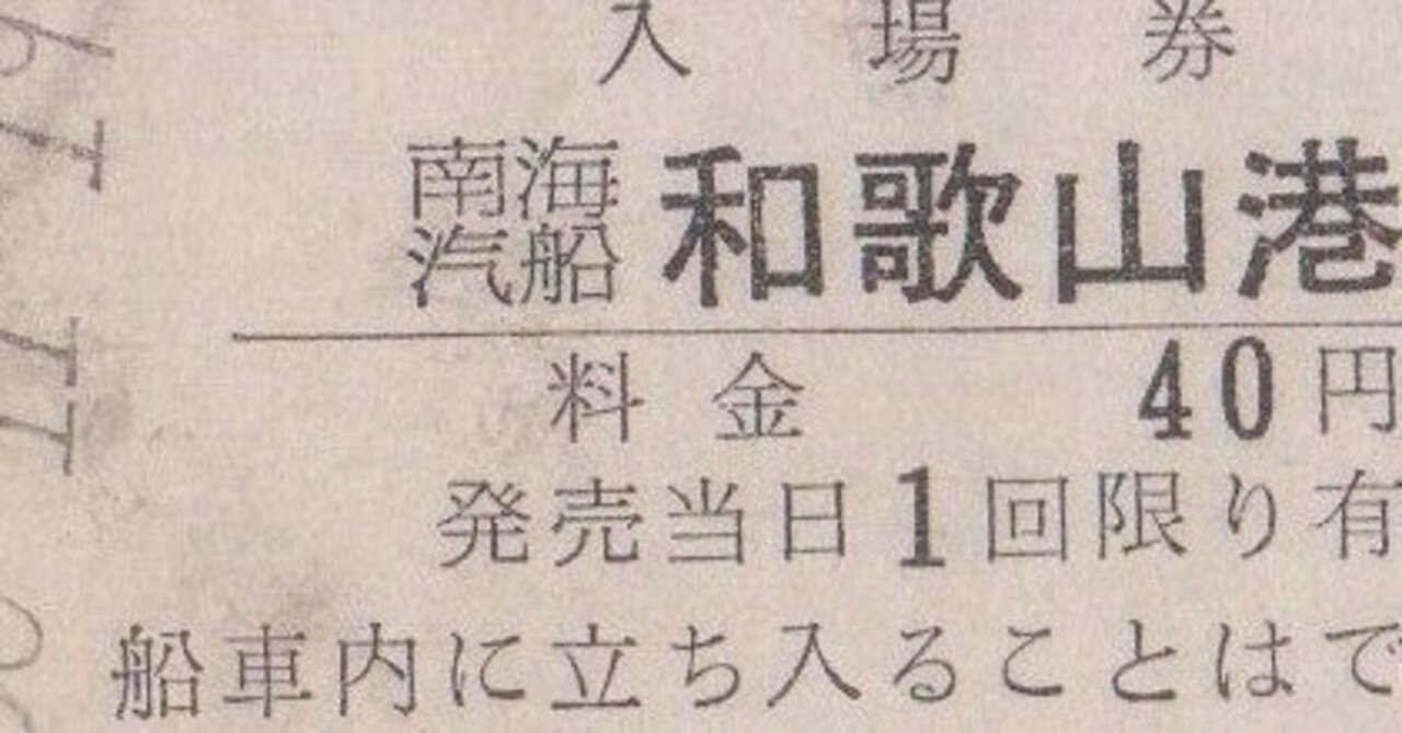 激安直営店 桟橋の硬券入場券｜バス船舶硬券切符研究会 コレクション