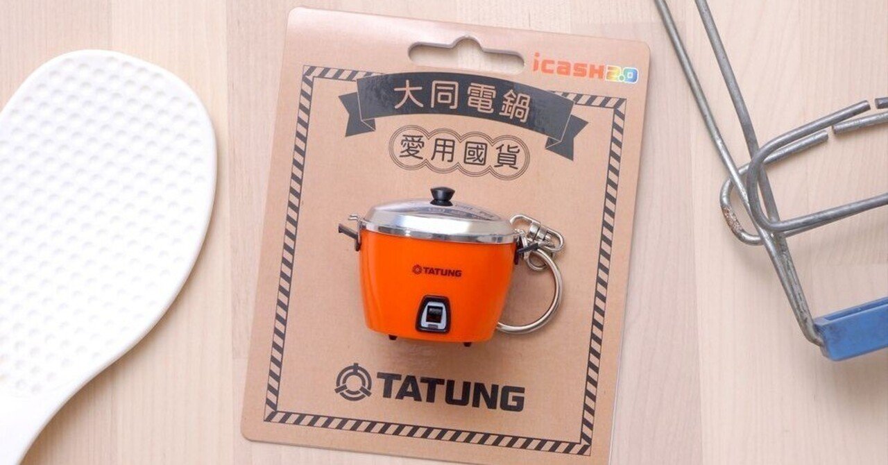 嫁入り道具からクリエイティブグッズまで、台湾象徴の大同電鍋｜台湾人