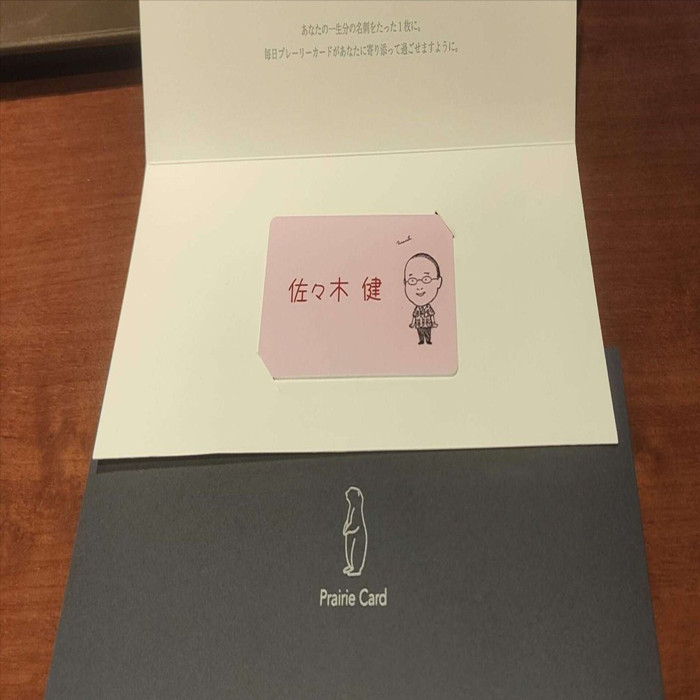 プレーリーカード(スマホをかざすだけのデジタル名刺)を手に入れた
