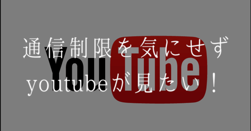 通信量を節約してyoutubeを見る方法 ゆっきー Note 通信量を節約してyoutubeを見る方法 ゆっきー Note