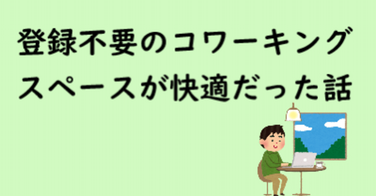 登録不要のコワーキングスペースが快適だった話｜マドンナ・ワークス