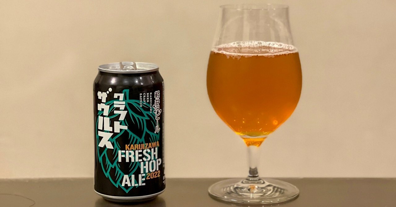 ヤッホーブルーイングの「軽井沢ビール クラフトザウルス フレッシュ