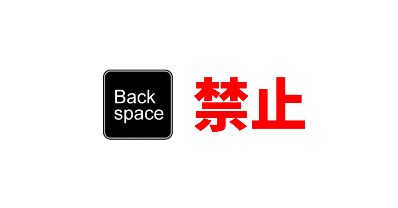 【縛りプレイ】BackSpaceキー禁止で記事を書く｜西薗理幸