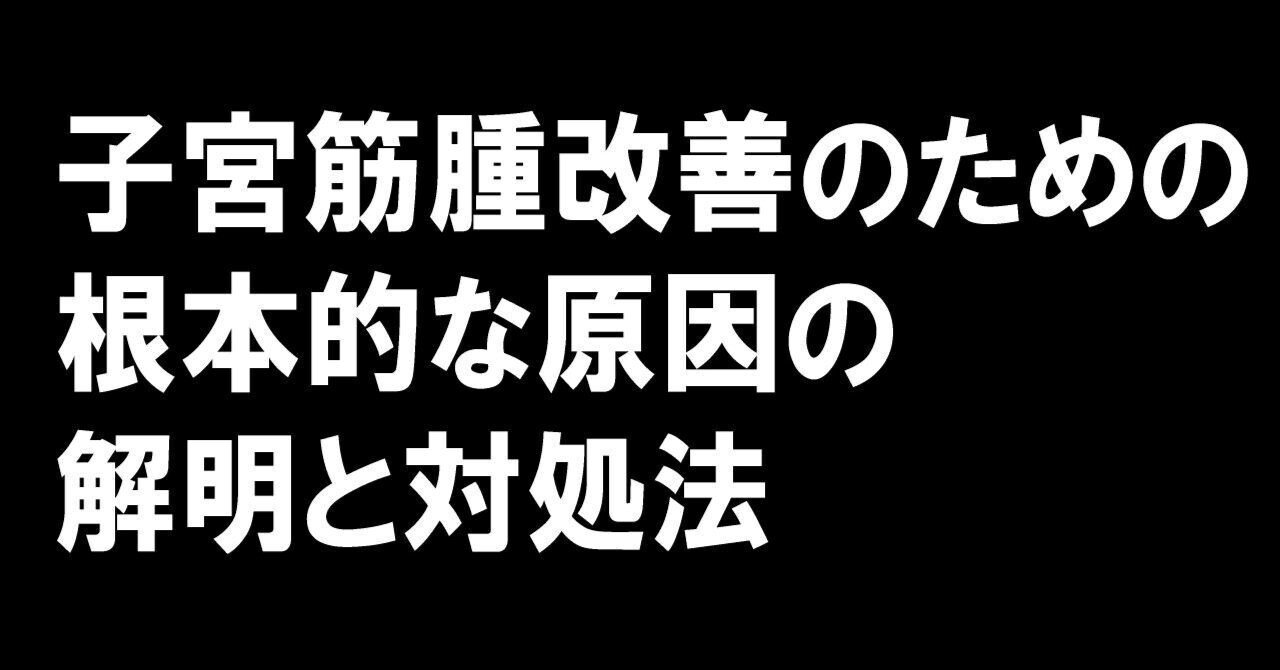 筋腫はほとんどの場合、心配する必要はありません