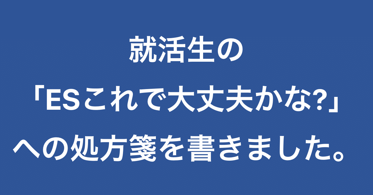 就活生の Esこれで大丈夫かな への処方箋を書きました 多田薫平 Note 就活生の Esこれで大丈夫かな への処方箋を書きました 多田薫平 Note