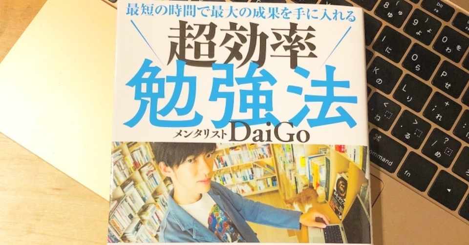 超効率勉強法 メンタリストdaigo うにお Note