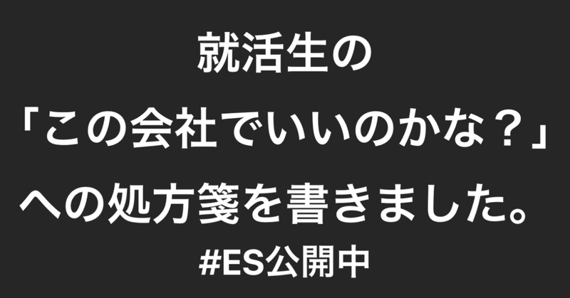 就活生の「この会社でいいのかな?」への処方箋を書きました。 #ES公開中