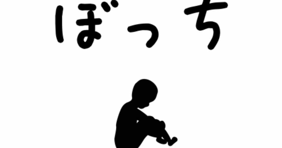 ぼっちになるな ヘンリー 高校生活動家 Note