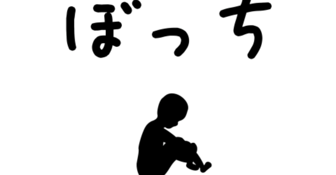 ぼっちになるな ヘンリー 高校生活動家 Note ぼっちになるな ヘンリー 高校生活動家 Note