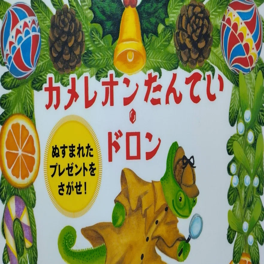 絵本「カメレオンたんてい・ドロン ぬすまれた プレゼントを さがせ